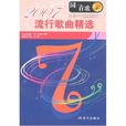 2007流行歌曲精选 2007流行歌曲精选