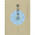 解读易经 解读易经