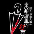 桌游店里的红雨伞-狼人杀杀人事件 桌游店里的红雨伞-狼人杀杀人事件