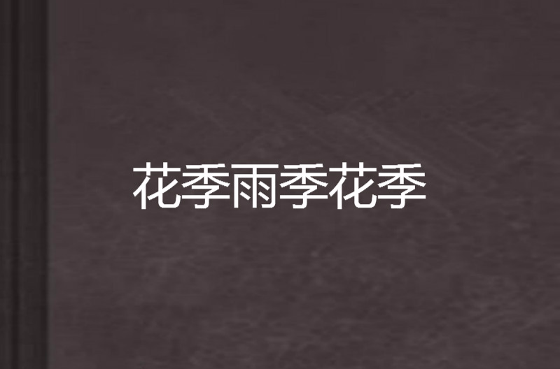 花季雨季花季 花季雨季花季