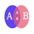 关係(人际关係) 关係(人际关係)