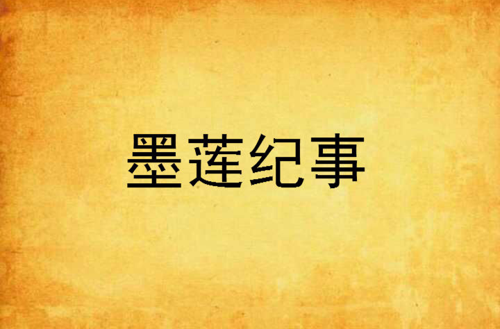 墨莲纪事