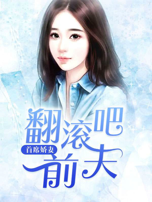 首席娇妻:翻滚吧前夫 首席娇妻:翻滚吧前夫