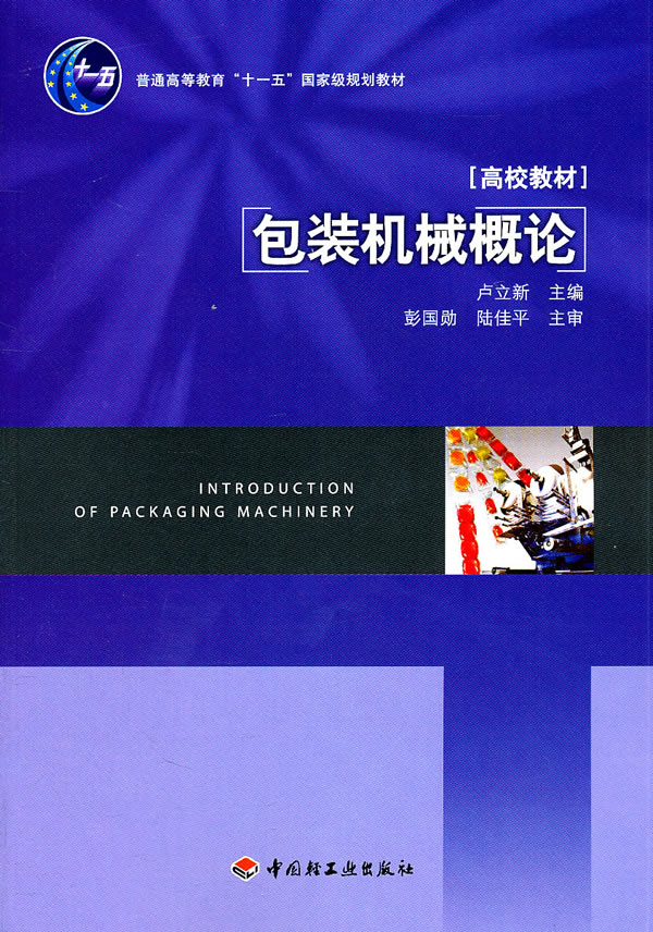 包装机械概论(卢立新主编书籍) 包装机械概论(卢立新主编书籍)