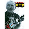 夏加尔:走进大师 夏加尔:走进大师