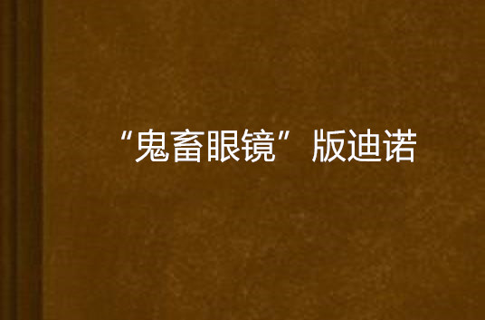 “鬼畜眼镜”版迪诺
