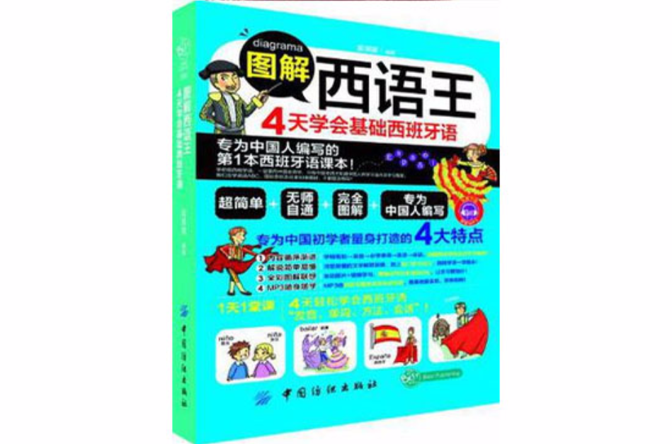 图解西语王4天学会基础西班牙语 图解西语王4天学会基础西班牙语