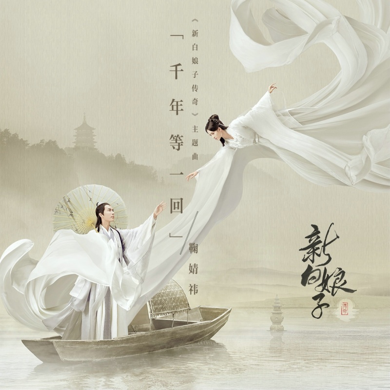 千年等一回(鞠婧祎演唱歌曲) 千年等一回(鞠婧祎演唱歌曲)
