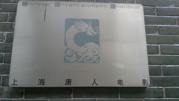 上海唐人电影製作有限公司 上海唐人电影製作有限公司