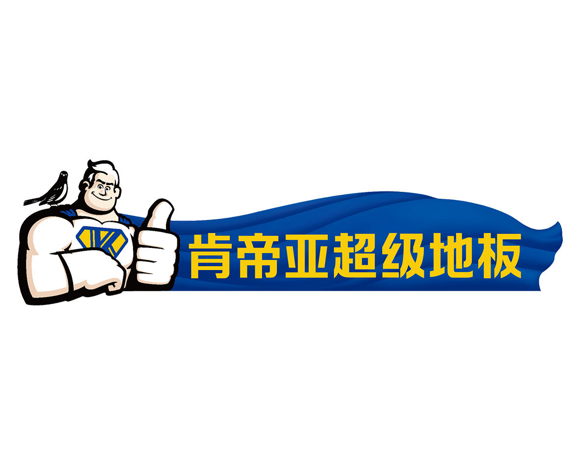 江苏肯帝亚木业有限公司 江苏肯帝亚木业有限公司