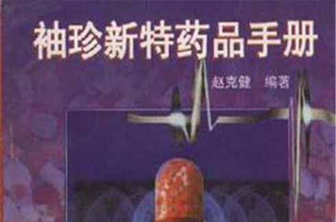 袖珍新特药品手册 袖珍新特药品手册