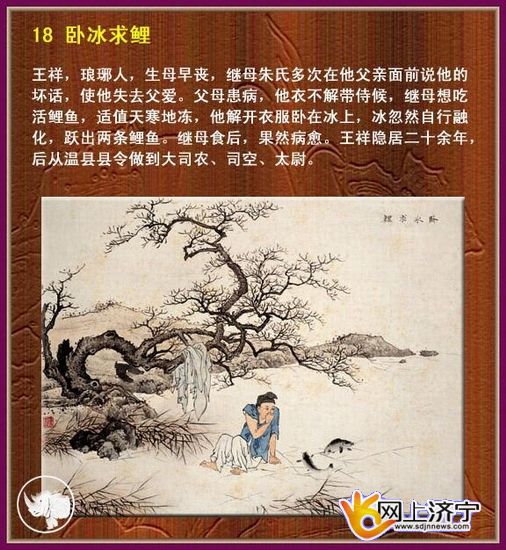 卧冰求鲤 卧冰求鲤