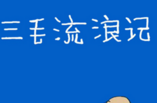 三毛流浪记(2016年上映的动画电影) 三毛流浪记(2016年上映的动画电影)