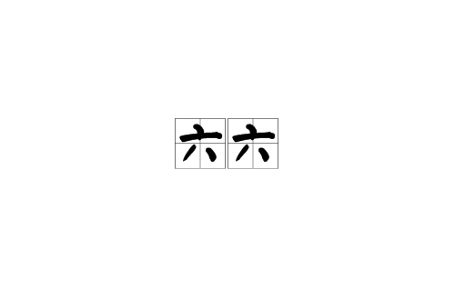 六六(汉语词语) 六六(汉语词语)