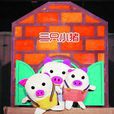 三只小猪·变变变 三只小猪·变变变
