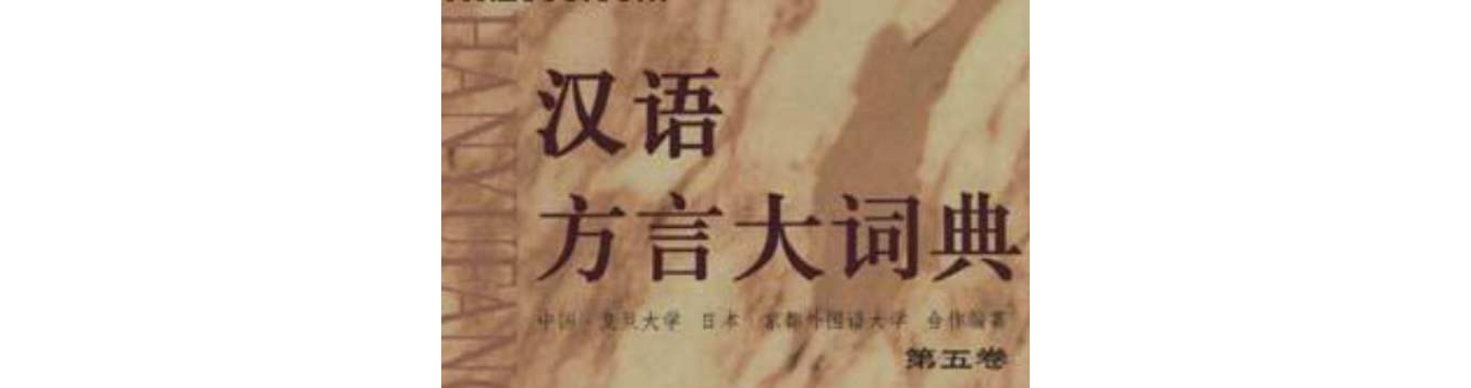 汉语方言大词典 汉语方言大词典