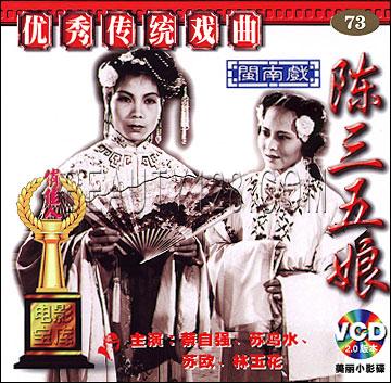 《陈三五娘》 《陈三五娘》