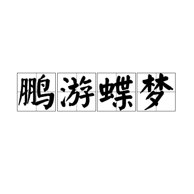 鹏游蝶梦(成语)