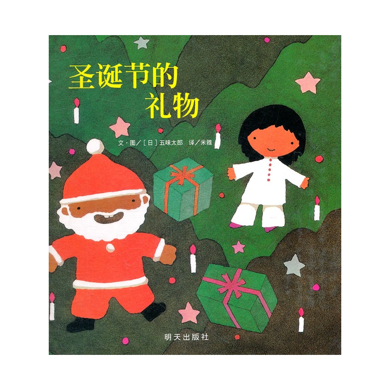 信谊世界精选图画书:圣诞节的礼物 信谊世界精选图画书:圣诞节的礼物