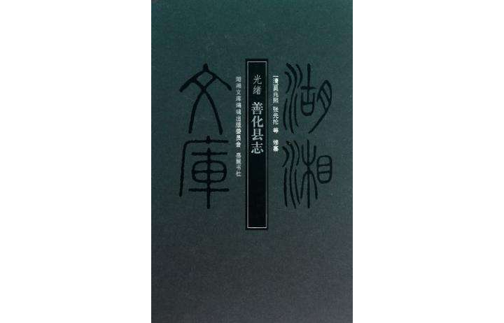 光绪善化县誌 光绪善化县誌