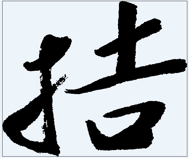 拮 拮