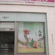 元祖(京华城店) 元祖(京华城店)