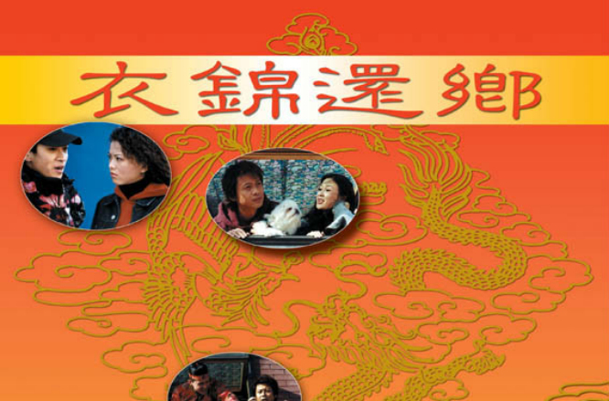 衣锦还乡(2000年李湘主演电视剧) 衣锦还乡(2000年李湘主演电视剧)