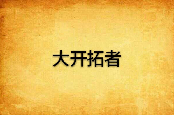大开拓者 大开拓者