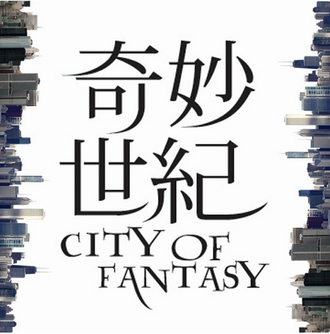 奇妙世纪