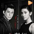 心理师(2017年乔振宇、唐艺昕主演网路剧) 心理师(2017年乔振宇、唐艺昕主演网路剧)