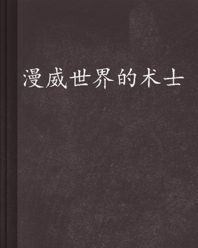 漫威世界的术士 漫威世界的术士