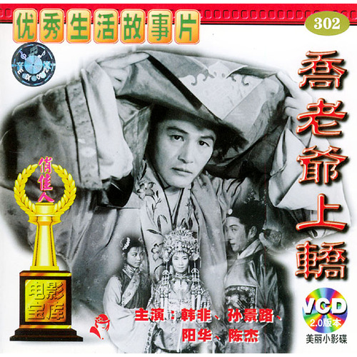 乔老爷上轿 乔老爷上轿