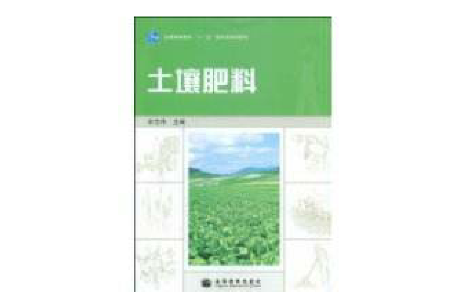 土壤肥料(2009年高等教育出版社出版的图书) 土壤肥料(2009年高等教育出版社出版的图书)