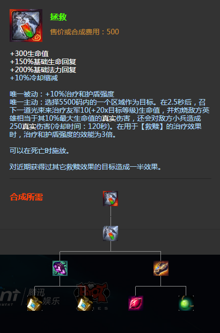 拯救(游戏《英雄联盟》中的装备) 拯救(游戏《英雄联盟》中的装备)