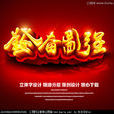 发奋图强 发奋图强