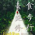 素食,跑步,修行 素食,跑步,修行