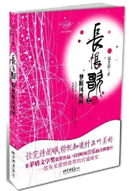 长恨歌之梦断凤凰阙 长恨歌之梦断凤凰阙
