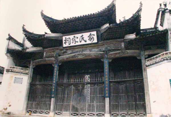 俞氏宗祠 俞氏宗祠