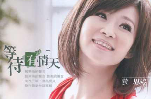 包容(黄思婷歌曲) 包容(黄思婷歌曲)