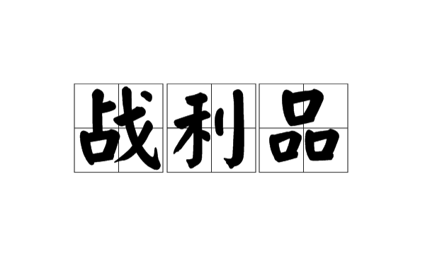 战利品(汉语辞彙)
