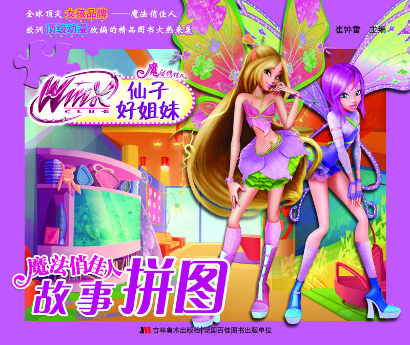 魔法俏佳人故事拼图:仙子好姐妹 魔法俏佳人故事拼图:仙子好姐妹
