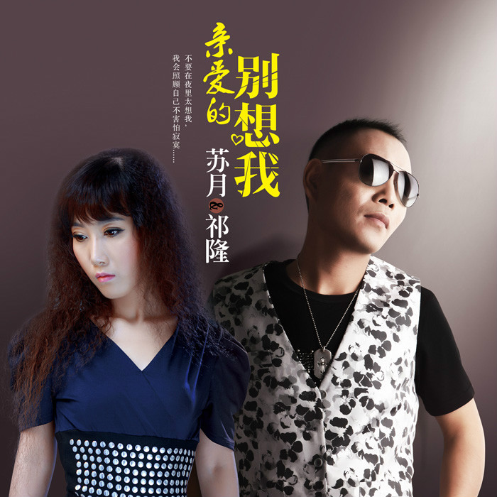 亲爱的别想我 亲爱的别想我