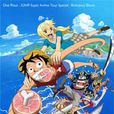 海贼王 romance dawn 海贼王 romance dawn