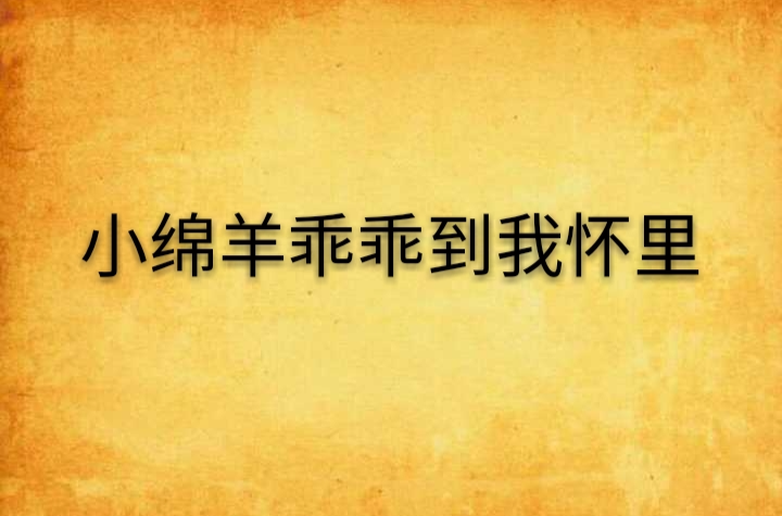小绵羊乖乖到我怀里 小绵羊乖乖到我怀里
