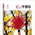 中国红:中国结 中国红:中国结