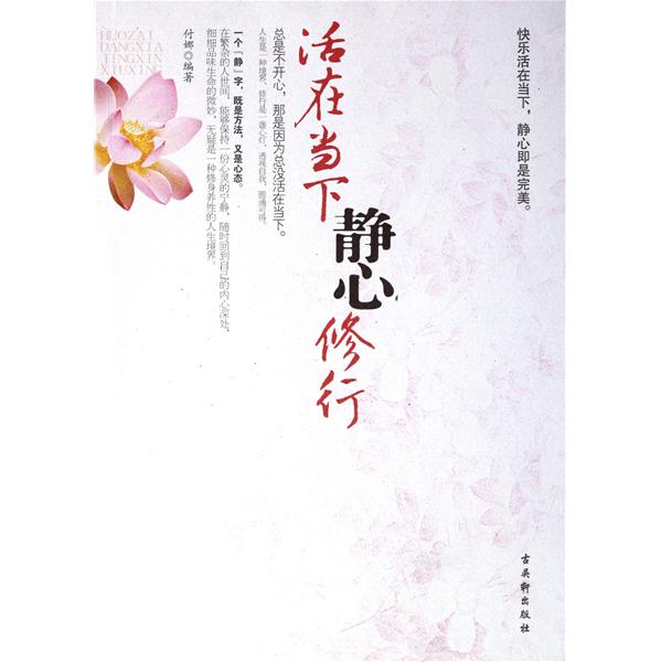 活在当下,静心修行 活在当下,静心修行