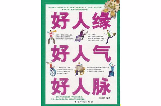 好人缘好人气好人脉 好人缘好人气好人脉