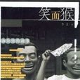笑面猴-办公室的故事 笑面猴-办公室的故事
