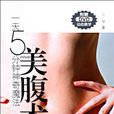 一天5分钟神奇魔法美腹术 一天5分钟神奇魔法美腹术