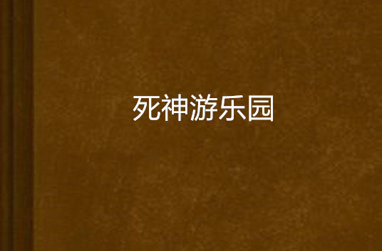 死神游乐园 死神游乐园